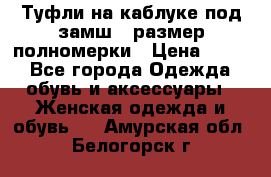 Туфли на каблуке под замш41 размер полномерки › Цена ­ 750 - Все города Одежда, обувь и аксессуары » Женская одежда и обувь   . Амурская обл.,Белогорск г.